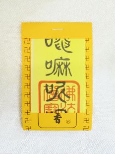 除穢護身香符(六字)(不二價)