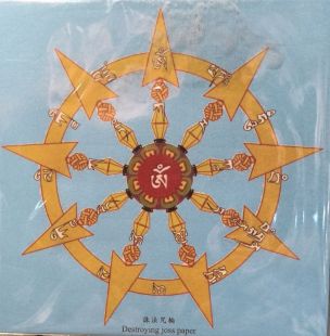 誅法咒輪紙